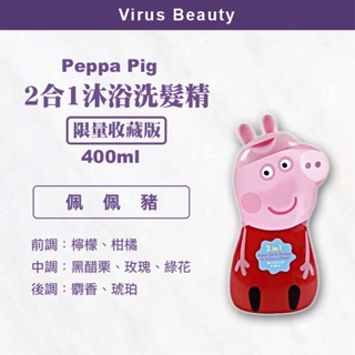 ⎮VB美妝⎮Peppa Pig 佩佩豬 2合1沐浴洗髮精 400ml (限量收藏版) 正品公司貨