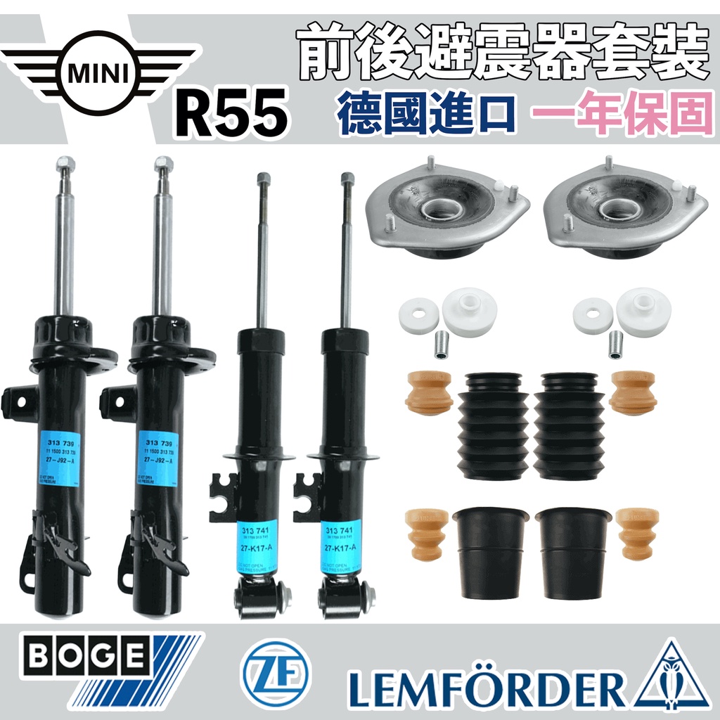 【一年保固】R55 前後避震器組 MINI 德國 BOGE LEMFORDER