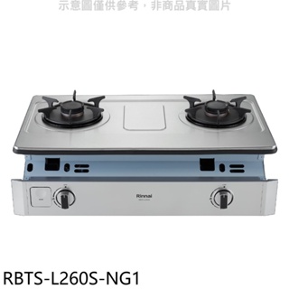 《再議價》林內【RBTS-L260S-NG1】二口爐嵌入爐彩焱瓦斯爐(全省安裝)