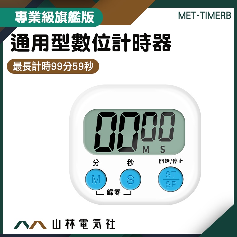 『山林電氣社』倒數器 可立可磁吸 靜音計時器 烤箱定時器 可愛計時器 鬧鐘計時器 多功能計時器 TIMERB 烘培計時器