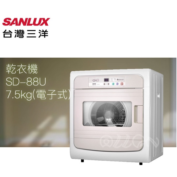 (優惠可談)SANLUX台灣三洋 7.5KG 不銹鋼電子式乾衣機 SD-88U/88U