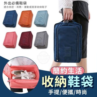 ⚡出國神器⚡第二代簡約生活手提收納鞋袋 鞋子收納袋 旅行鞋袋 鞋子收納包 旅行收納鞋袋 收納袋 手提鞋袋 收納包 旅行袋