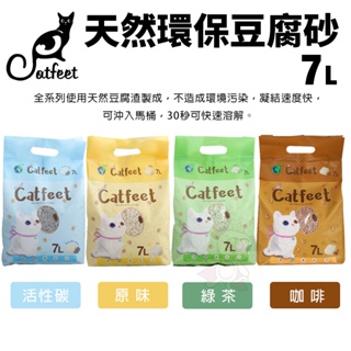 【單包】 CatFeet 天然環保豆腐砂7L 原味/綠茶/活性碳/咖啡 快速吸附異味 貓砂『Chiui犬貓』