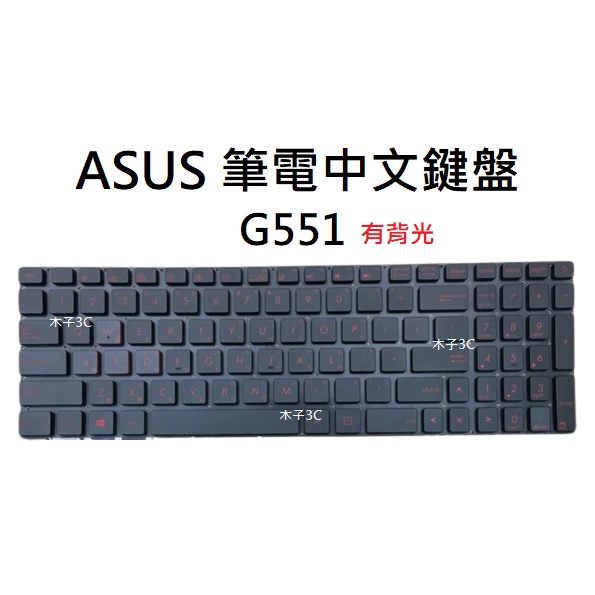 【木子3C】ASUS G551 有背光 筆電繁體鍵盤 注音中文 筆電維修 全新