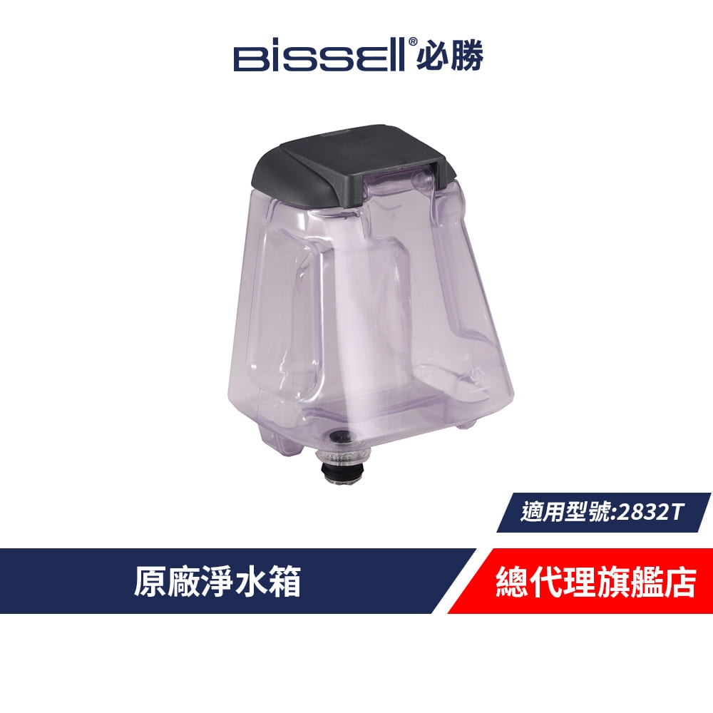 美國 Bissell 必勝  X7 2832T 淨水箱