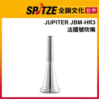 🎷全韻文化🎺 JUPITER 法國號吹口JBM-HR3
