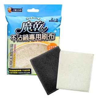 現貨 魔乾 不沾鍋 專用刷布 2入組