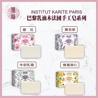 ｜旭峰美妝| institut karite paris 香皂 巴黎乳油木 櫻花 牛奶乳霜 薰衣草 蜂蜜杏仁法國手工皂