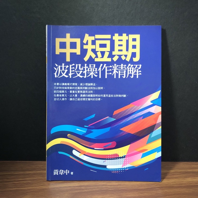 ◤近全新 股市《中短期波段操作精解》黃韋中（阿民）｜大億財金