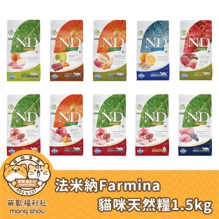 免運 法米納 Farmina N&D 貓咪無穀飼料/頂級天然/處方/海洋/貓咪飼料/貓乾糧 1.5kg/2kg