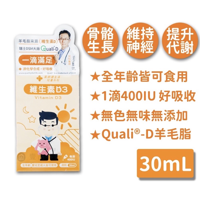 【藥師健生活】400IU維生素D3滴劑(奶素)(30ml/瓶/盒)