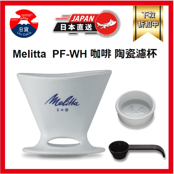 Melitta  PF-WH 咖啡 陶瓷濾杯 1x2 單孔 2-4杯用 長崎縣 波佐見燒 HASAMI 日本製 日本直送