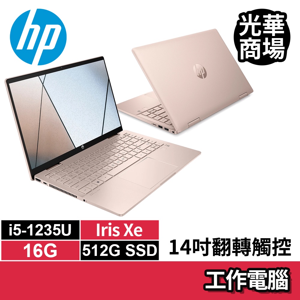 惠普hp Pavilion X360 14 鉑金粉 i5-1235U/512G SSD/14吋 粉色 全新 翻轉觸控筆電