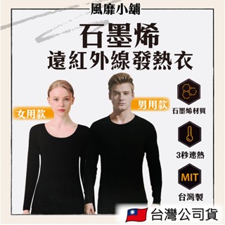 【正品現貨】MIT石墨烯遠紅外線發熱衣 男款/女款｜石墨烯 發熱衣 臺灣製 保暖衣 內搭衣