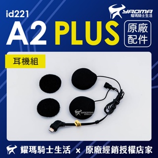 id221 MOTO A2 PLUS 單耳機 耳機組 原廠配件 單售 耀瑪騎士機車安全帽部品