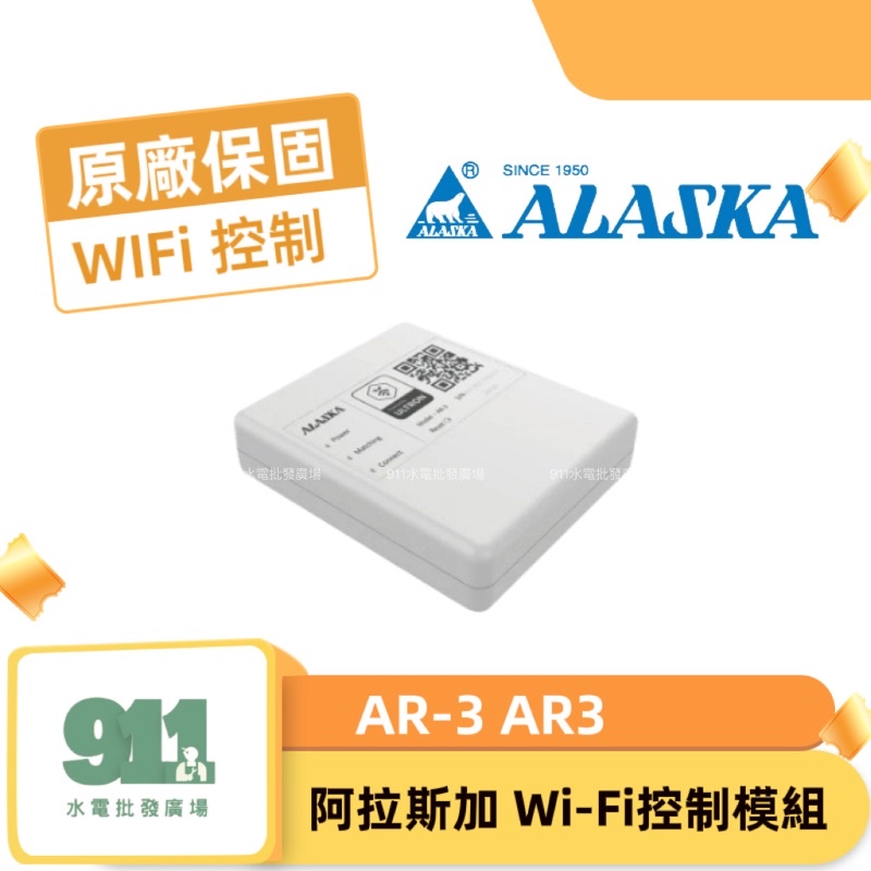 『911水電批發』附發票 阿拉斯加 Wi-Fi控制模組 AR-3 AR3 可搭配968S暖風機