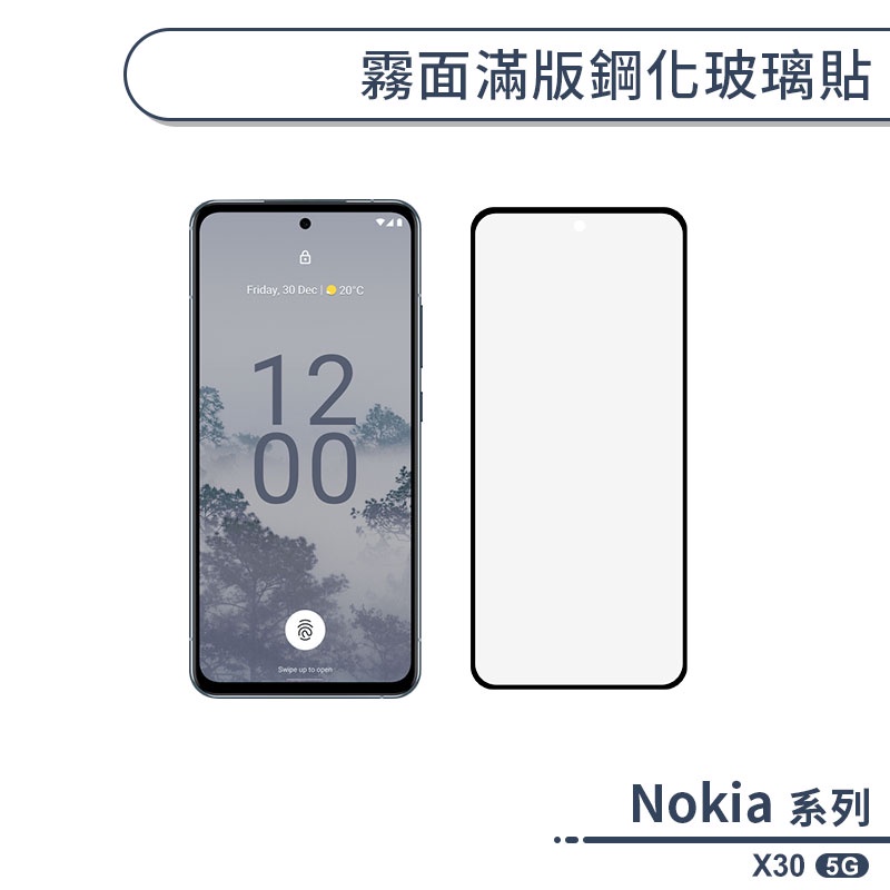 Nokia X30 5G 霧面滿版鋼化玻璃貼 保護貼 防指紋 保護膜 鋼化膜 9H鋼化玻璃 玻璃膜 霧面保護貼