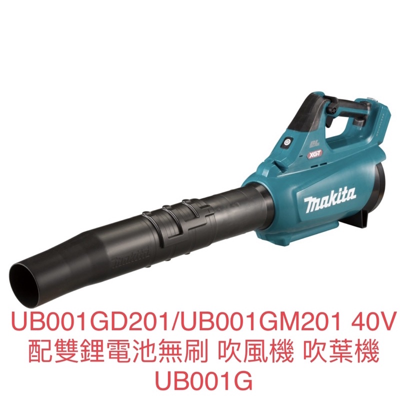 含税 牧田 UB001GD201/UB001GM201 40V配雙鋰電池無刷 吹風機 吹葉機 UB001G