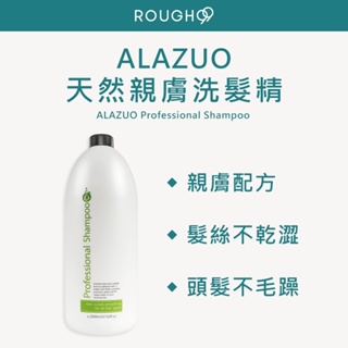 ⎮Rough99⎮ ALAZUO 亞拉佐 ｜天然 親膚洗髮精 2000ml