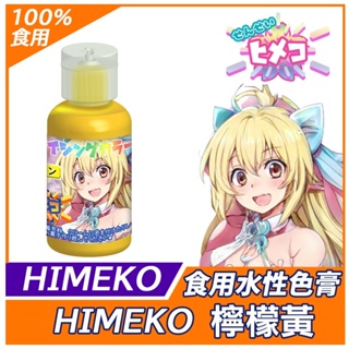 【HIMEKO】水性色膏系列 檸檬黃色 檸檬黃 lemon yellow 檸檬 黃色色膏 / 20g