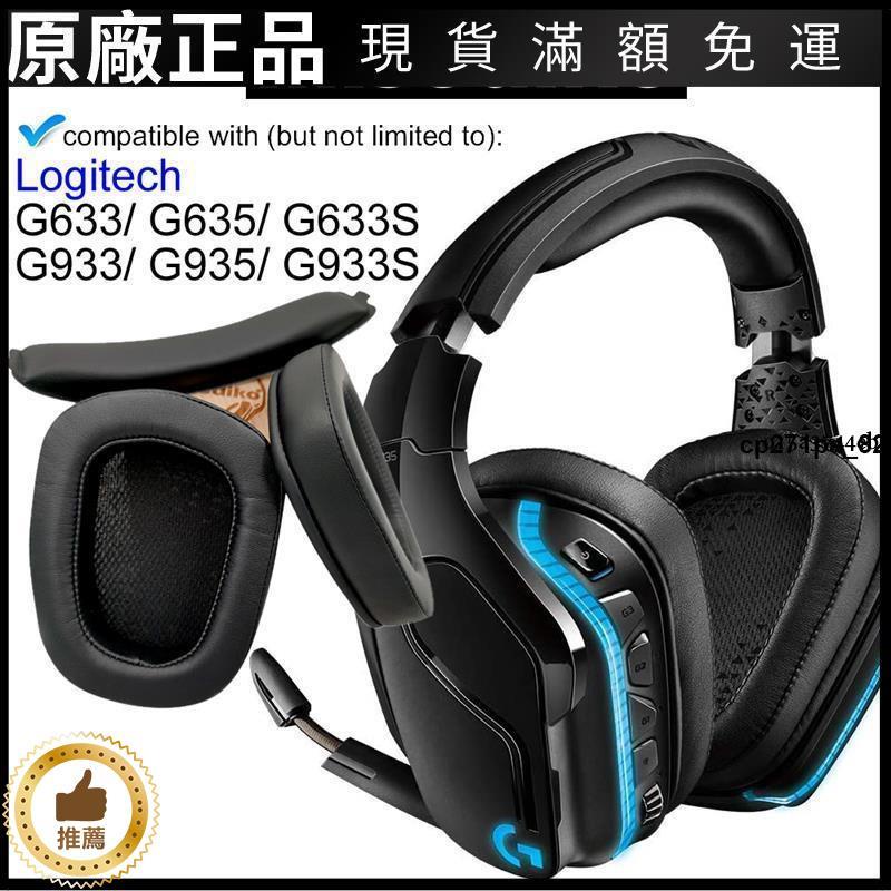 🎵台灣好貨🎵Logitech羅技耳機替換耳罩套 頭梁條 G633 G933 G635 G935 G933S皮面耳罩 原版
