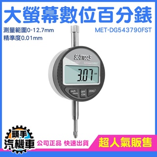 《頭手汽機車》分厘表 分離表 高度規 MET-DG543790FST 槓桿百分表 錶背有固定環 工業必備品 量表