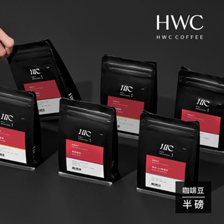 【HWC 黑沃咖啡】輕奢系列-咖啡豆-半磅227g x 3包(可可派對/莓果森林/復刻香草/肯亞 AA精選豆)