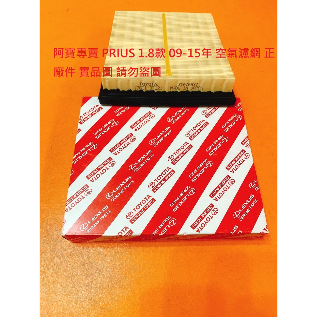 豐田 PRIUS 1.8 09-15 空氣濾網 空氣芯 空氣濾清器 引擎濾網 冷氣濾網 冷氣芯 台製品 正廠件