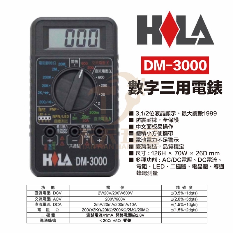 含稅 HILA DM-3000 海碁國際 台灣製造 經濟型 數字三用電錶 電錶 三用電錶 數位三用電錶