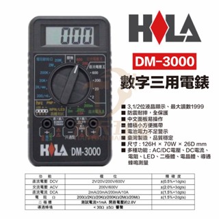 含稅 HILA DM-3000 海碁國際 臺灣製造 經濟型 數字三用電錶 電錶 三用電錶 數位三用電錶