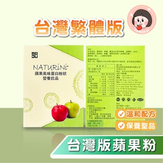 【附下單憑證】現貨 台灣繁體版 美極客 蘋果粉 蘋果蛋白風味粉 溫和配方