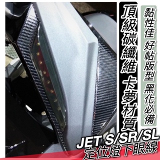 【直上免裁✨好貼 黏性佳】SYM JETS JET SR Jet sl小盾卡夢 貼膜 貼紙 彩貼 保護貼 車貼 保護膜