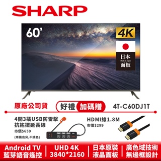 【SHARP夏普】 AQUOS 無邊框設計 4K 連網液晶顯示器 4T-C60DJ1T 60吋