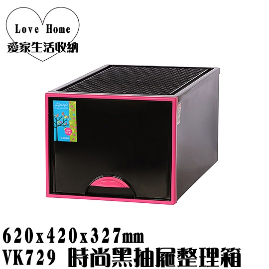 【愛家收納】台灣製 64L VK729 時尚黑抽屜整理箱 收納箱 收納櫃 整理箱 整理櫃 置物箱 置物櫃 可堆疊