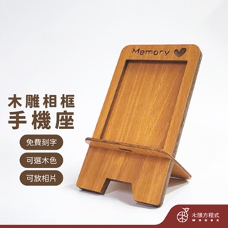 【現貨不用等】相框手機座 免費刻字 店到店 木雕 生日禮物 男友生日禮物 送女友聖誕節禮品 手機座 相框