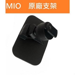 MIO 原廠支架 mio支架 黏貼式支架 送靜電貼 6 / 7 / 8 / C系列適用