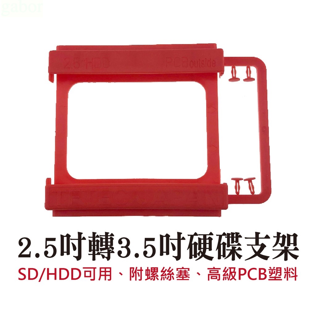 ✌️現貨開發票✌2.5吋 3.5吋 硬碟支架 2.5轉3.5 PCB材質 雙色 SD HDD可用 附螺絲塞 高級PC塑料