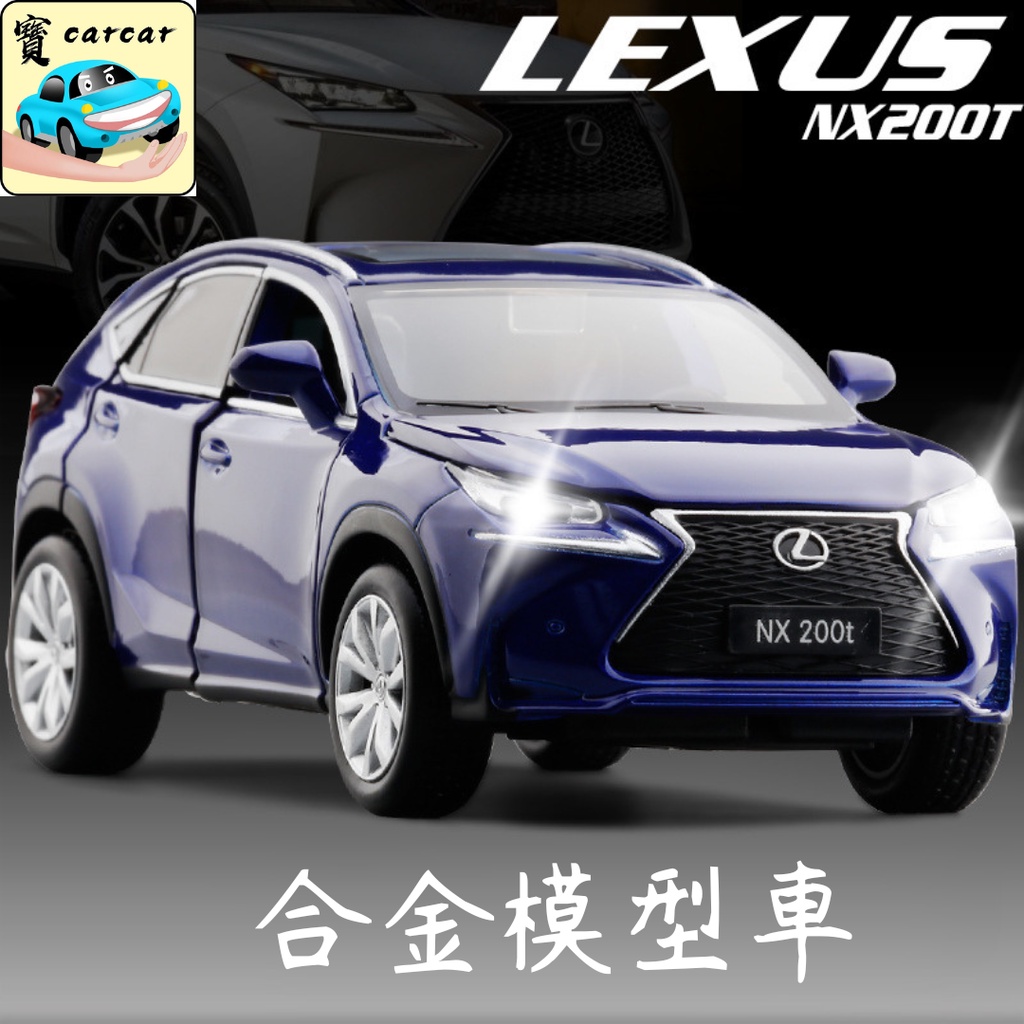 [1:32][NX200模型車] 1代nx 模型車 LEXUS 模型車 NX200T 玩具車 收藏收 仿真模型車