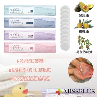 韓國 MISSPLUS 植萃系入浴劑 美好淨膚兒童碳酸入浴錠 入浴劑 沐浴劑（四款可選）