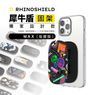 犀牛盾 RhinoShield 獨家設計款 固架 手機支架 固架MAX 黏膠版