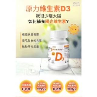 👍江坤俊醫師推薦【藥師優選】✅實體藥局 悠活原力-原力維生素D3(120顆/瓶）
