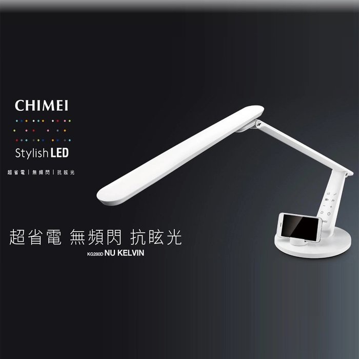 鑫冠鑫↘CHIMEI奇美 LT-KG280D 時尚LED護眼檯燈/機身內建USB插槽，便利3C產品充電使用 (白色)