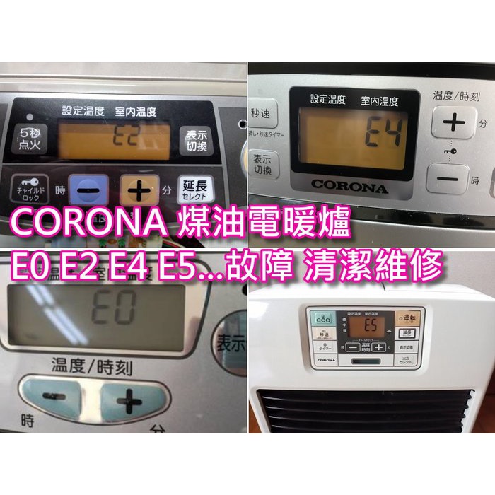 日本CORONA 煤油電暖爐 E0 E2 E4 E5 HH 故障碼 燃燒不良故障維修 清潔保養