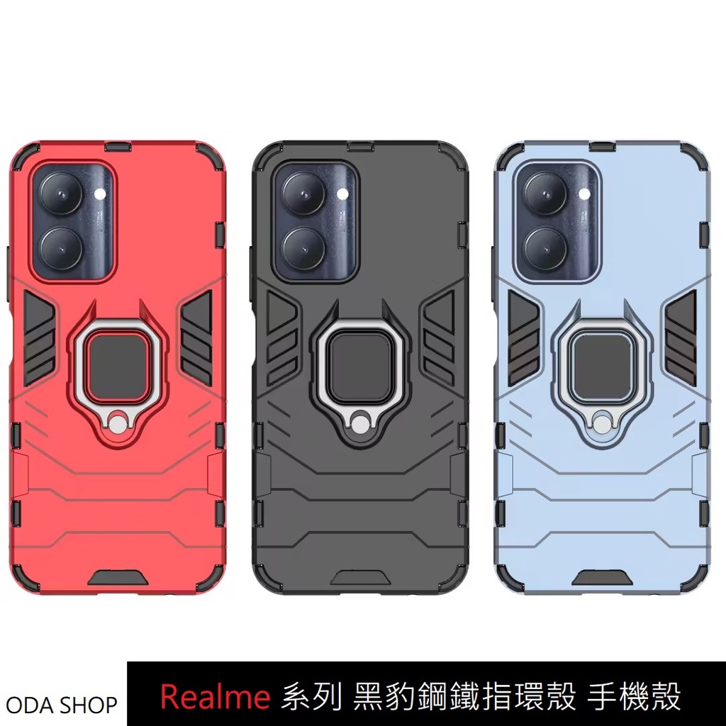 黑豹鋼鐵指環殼 適用 Realme C33 Realme C51 Realme Note50 手機殼