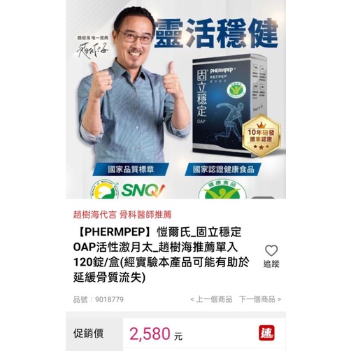 公司貨 國家雙認證 PHERMPEP 愷爾氏 WhoCareS 固立穩定OAP活性激肽 趙樹海推薦 120錠/盒