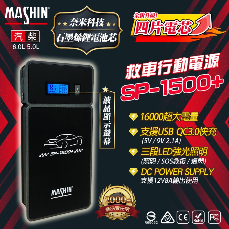 MASHIN 麻新電子 SP-1500+ 行動電源救援 救車電源