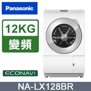 ✿聊聊最便宜✿全台配裝✿全新未拆箱NA-LX128BR【Panasonic國際牌】12/6kg日製滾筒式洗/烘衣機(右開