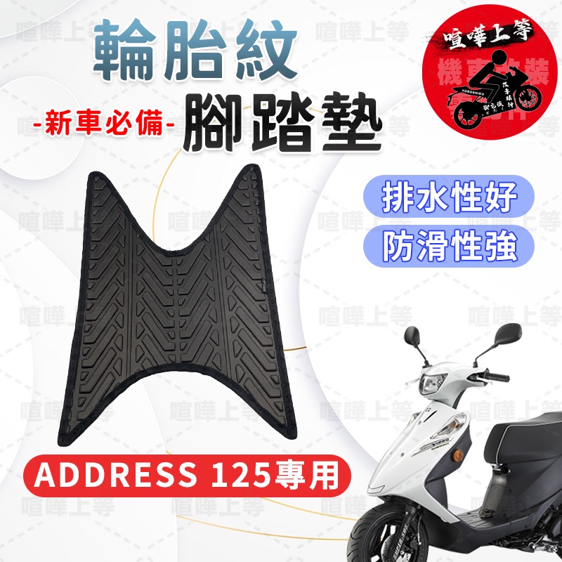 【現貨】Address 125腳踏墊 Address125腳踏墊 Address 腳踏墊 機車腳踏墊 台鈴 SUZUKI