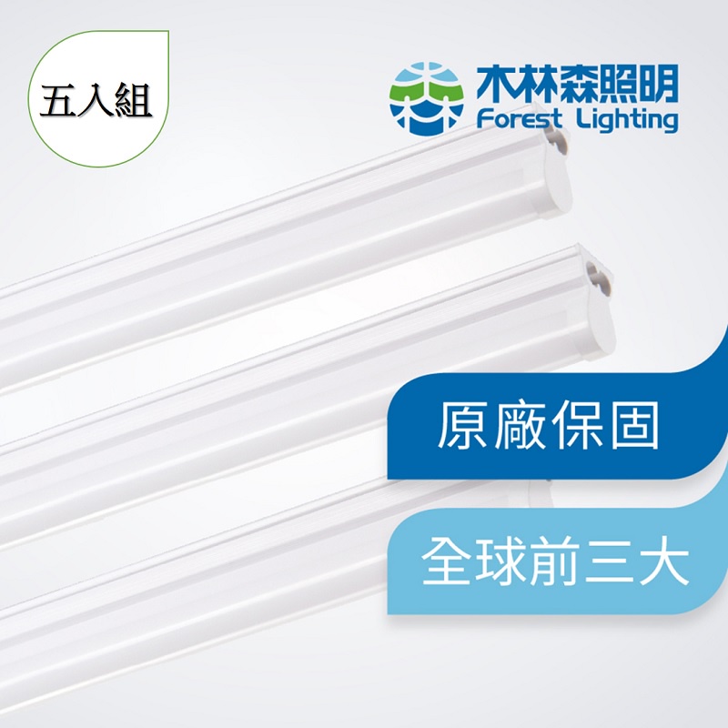【木林森照明】限量免運 5入 LED T5 三呎一體輕量化燈管(支架燈/串接燈)  世界前三大LED照明品牌