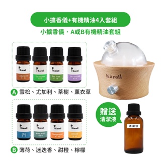 【karoli卡蘿萊】旭日東昇淨化療癒擴香儀&有機精油5ml*4 居家香氛/舒壓療癒放鬆/淨化空氣/入厝/喬遷/新居